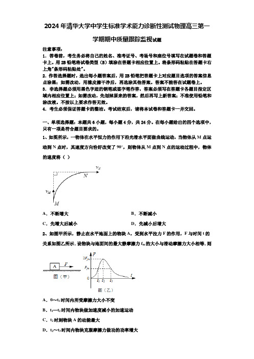 2024年清华大学中学生标准学术能力诊断性测试物理高三第一学期期中质量跟踪监视试题含解析