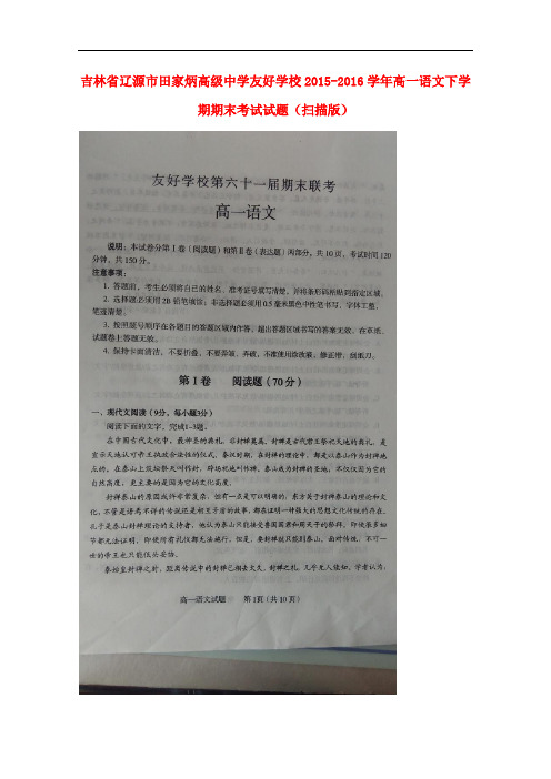 吉林省辽源市田家炳高级中学友好学校高一语文下学期期末考试试题(扫描版)