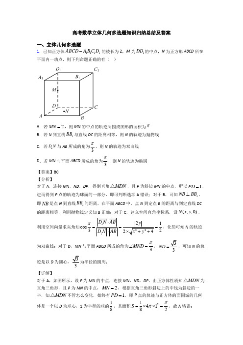 高考数学立体几何多选题知识归纳总结及答案