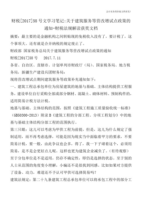 财税[2017]58号文学习笔记-关于建筑服务等营改增试点政策的通知-财税法规解读获奖文档