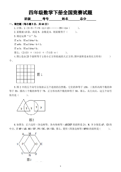 小学数学四年级下册全国竞赛试题26(附参考答案)