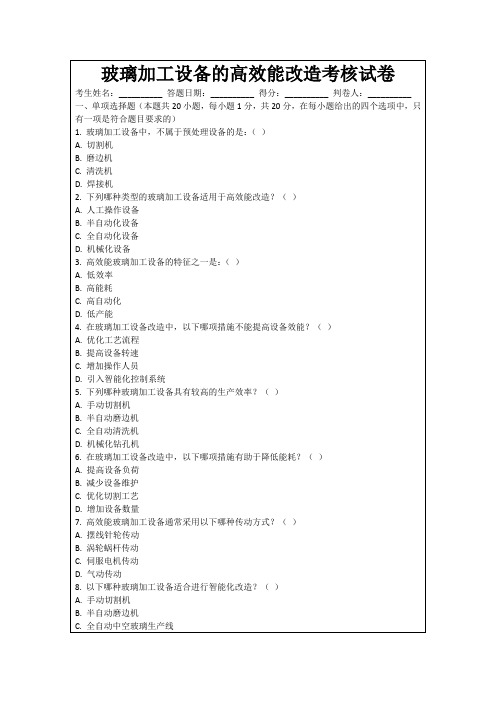 玻璃加工设备的高效能改造考核试卷