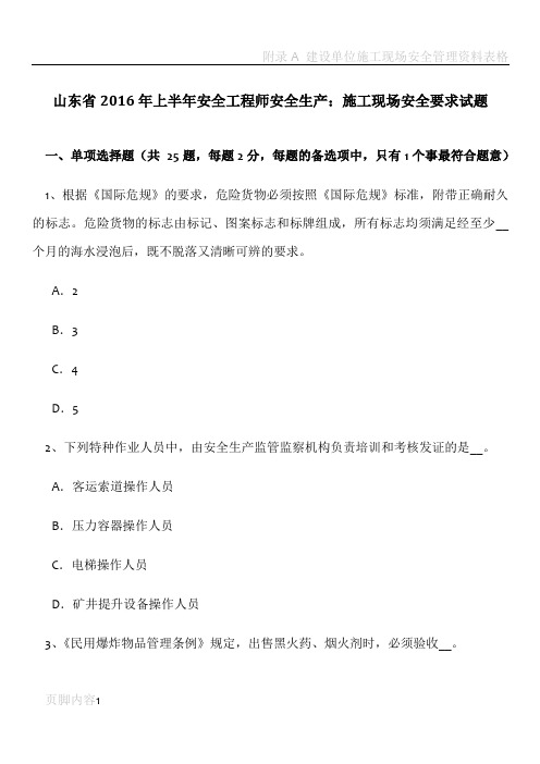 山东省上半年安全工程师安全生产施工现场安全要求试题