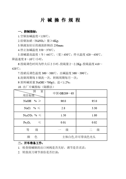 片碱规程