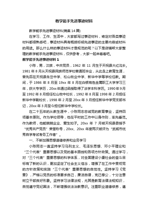 教学能手先进事迹材料