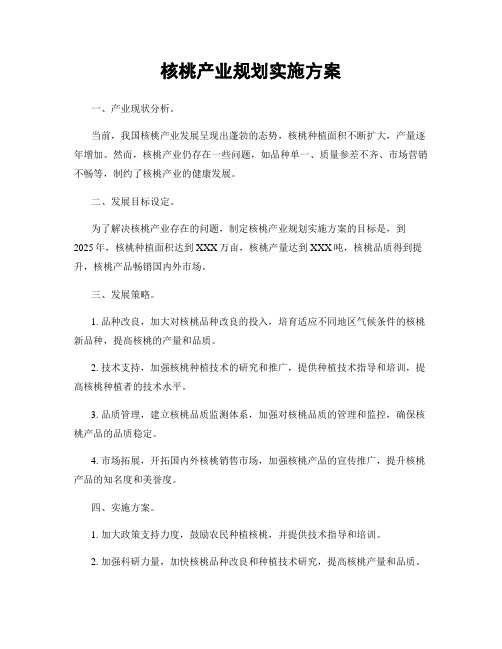 核桃产业规划实施方案