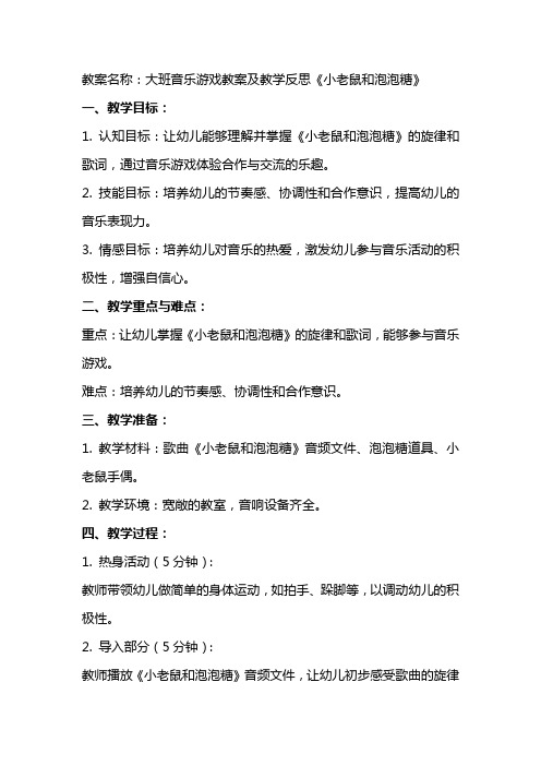 大班音乐游戏教案及教学反思《小老鼠和泡泡糖》