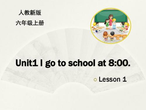 最新六年级英语上册人教精通版Unit 1《I go to school at 8:00》(Lesson1)PPT课件