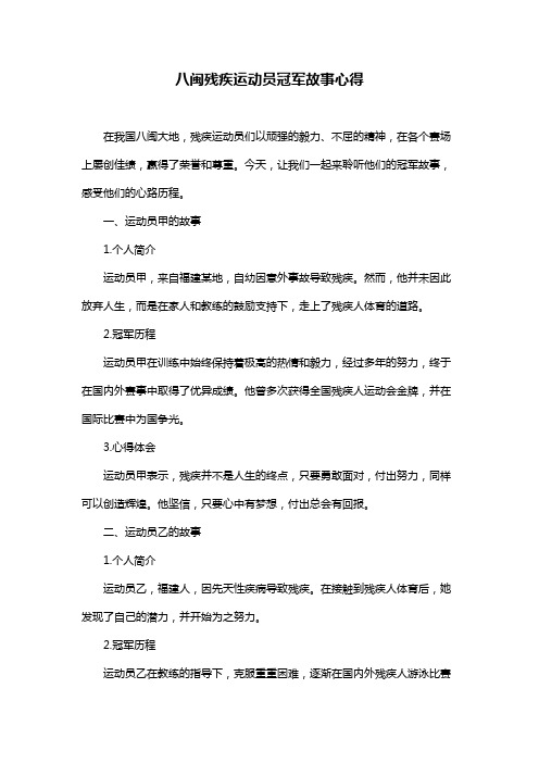 八闽残疾运动员冠军故事心得