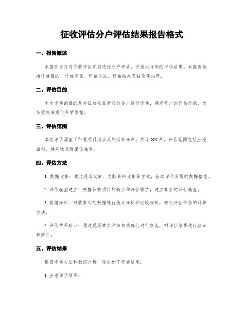 征收评估分户评估结果报告格式