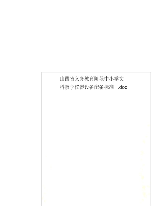 山西省义务教育阶段中小学文科教学仪器设备配备标准.doc