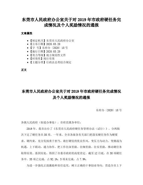 东莞市人民政府办公室关于对2019年市政府硬任务完成情况及个人奖励情况的通报