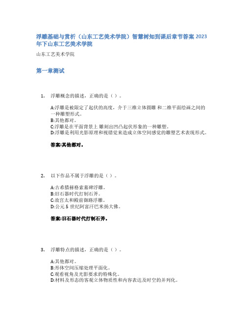 浮雕基础与赏析(山东工艺美术学院)智慧树知到课后章节答案2023年下山东工艺美术学院