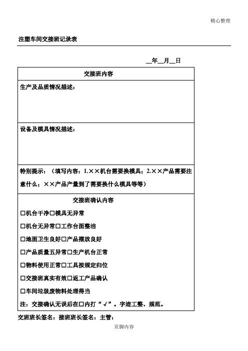 注塑车间交接班记录表