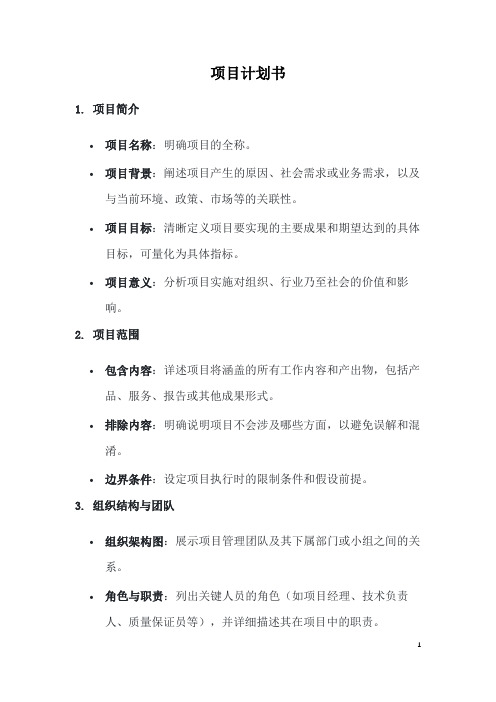 项目计划书pdf