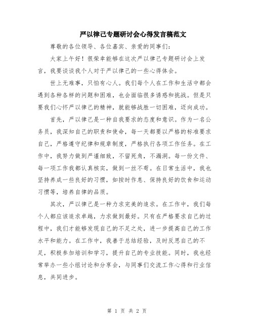 严以律己专题研讨会心得发言稿范文