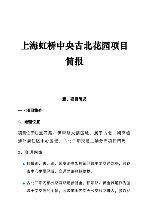 上海虹桥中央古北花园项目简报