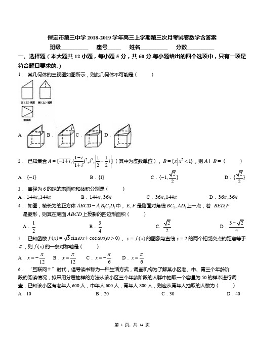 保定市第三中学2018-2019学年高三上学期第三次月考试卷数学含答案