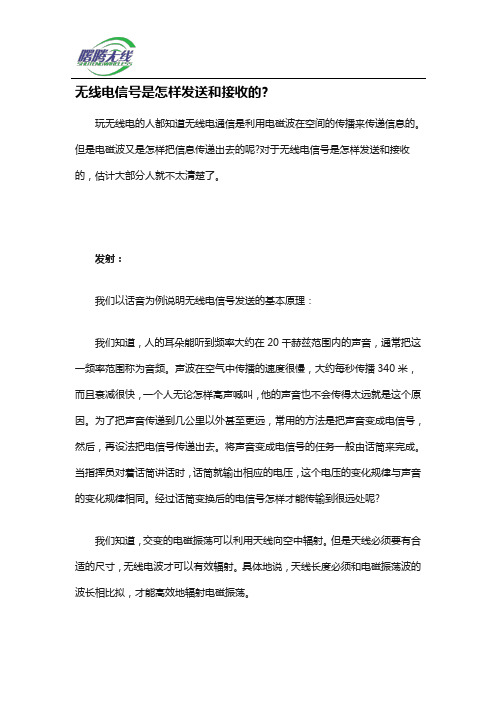 无线电信号是怎样发送和接收的