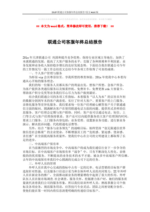 2019-联通公司客服年终总结报告-范文word版 (2页)