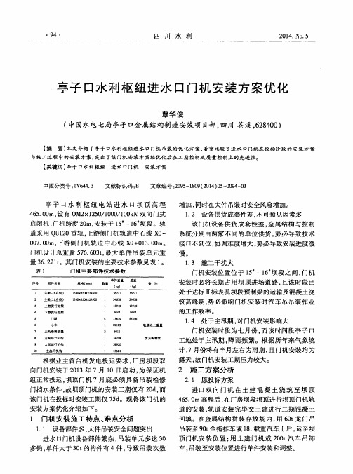 亭子口水利枢纽进水口门机安装方案优化