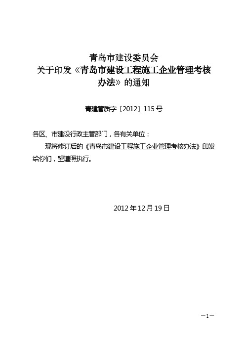 青岛市建设工程施工企业管理考核