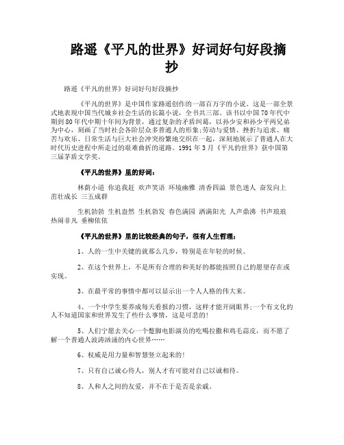 路遥《平凡的世界》好词好句好段摘抄