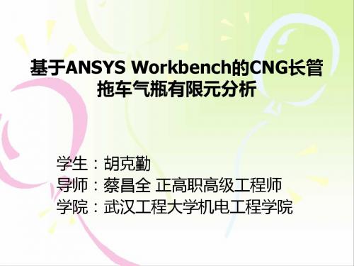 基于ANSYSWorkbench的长管拖车气瓶有限元分析胡克勤