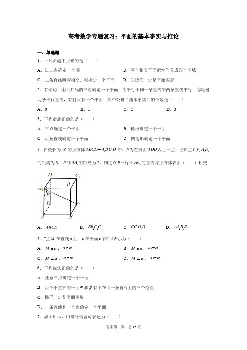 高考数学专题复习：平面的基本事实与推论