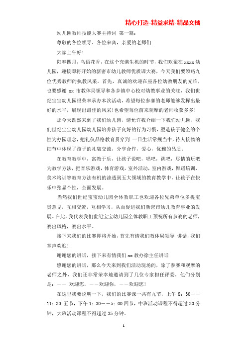 幼儿园教师技能大赛主持词(2篇)(可直接编辑使用).docx