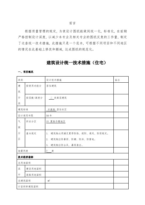 建筑设计统一技术措施住宅