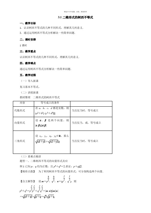 高二数学人教A版选修4-5教案：3.1二维形式的柯西不等式 Word版含解析