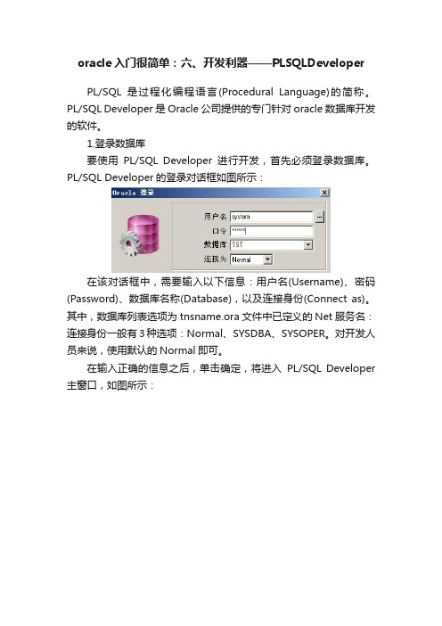 oracle入门很简单：六、开发利器——PLSQLDeveloper