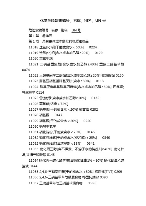 化学危险货物编号、名称、别名、UN号