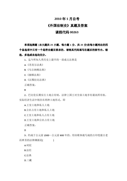 2010年1月自考《外国法制史》00263真题及答案