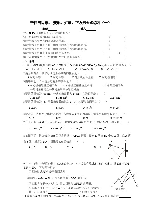 平行四边形、 菱形、矩形、正方形专项练习(含部分答案)