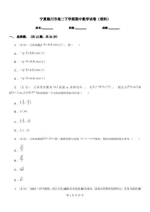 宁夏银川市高二下学期期中数学试卷(理科)