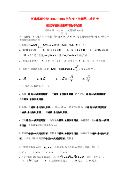 河北省衡水市冀州中学高三数学上学期第二次月考试题A