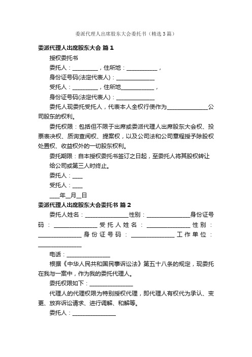 委派代理人出席股东大会委托书（精选3篇）