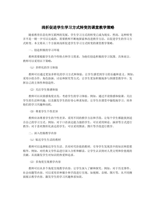 浅析促进学生学习方式转变的课堂教学策略