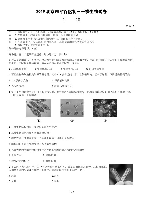 2019北京市平谷区初三一模生物试卷