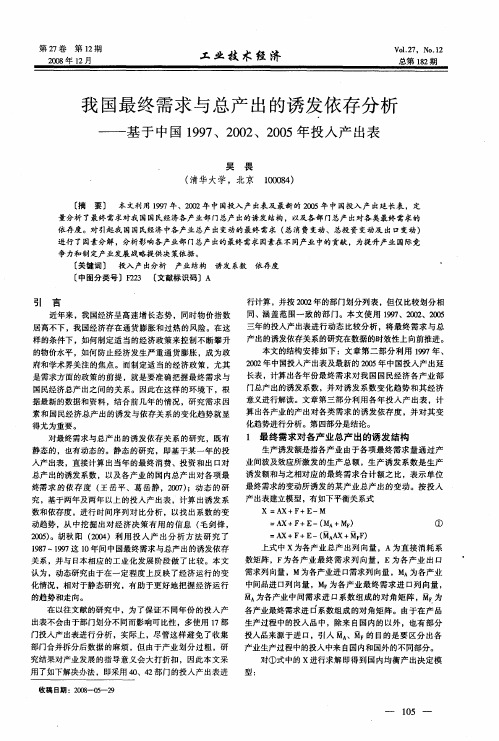 我国最终需求与总产出的诱发依存分析——基于中国1997、2002、2005年投入产出表