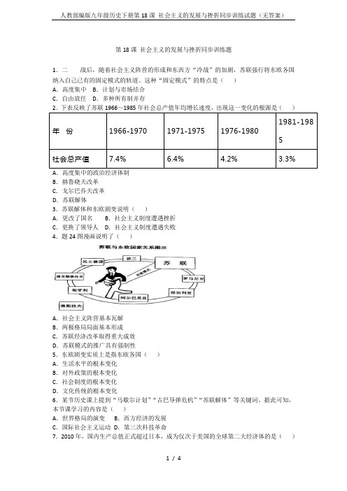 人教部编版九年级历史下册第18课 社会主义的发展与挫折同步训练试题(无答案)