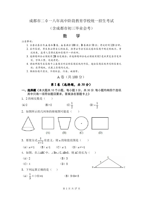 2018年成都市中考数学试题及答案(版-含详解)(最新整理)