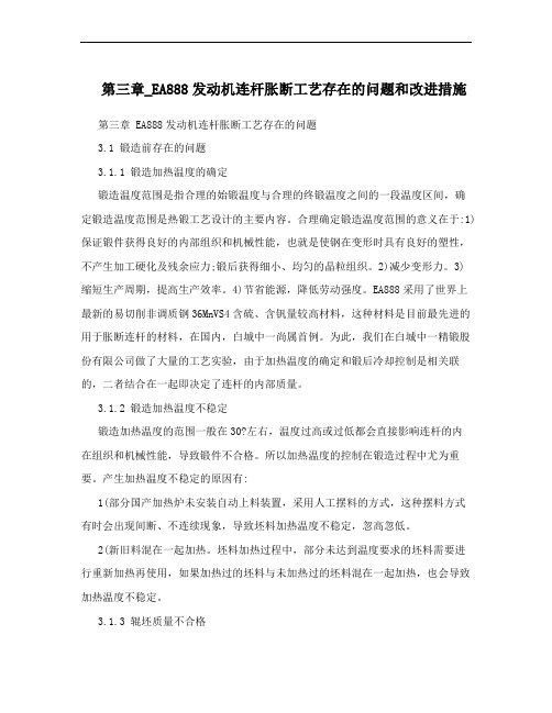 第三章_EA888发动机连杆胀断工艺存在的问题和改进措施