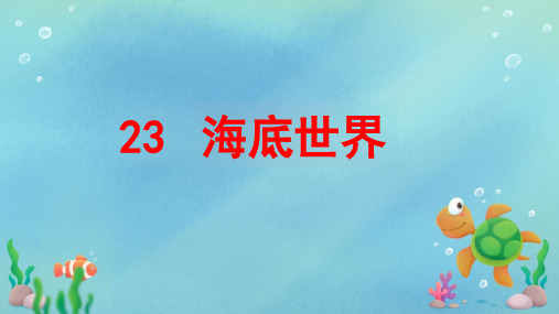 部编版小学三年级上册语文《海底世界》