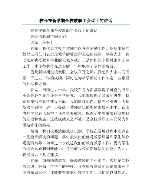 校长在新学期全校教职工会议上的讲话