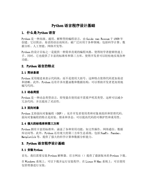 pytohn语言程序设计基础