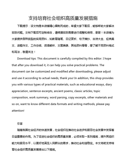 支持培育社会组织高质量发展措施