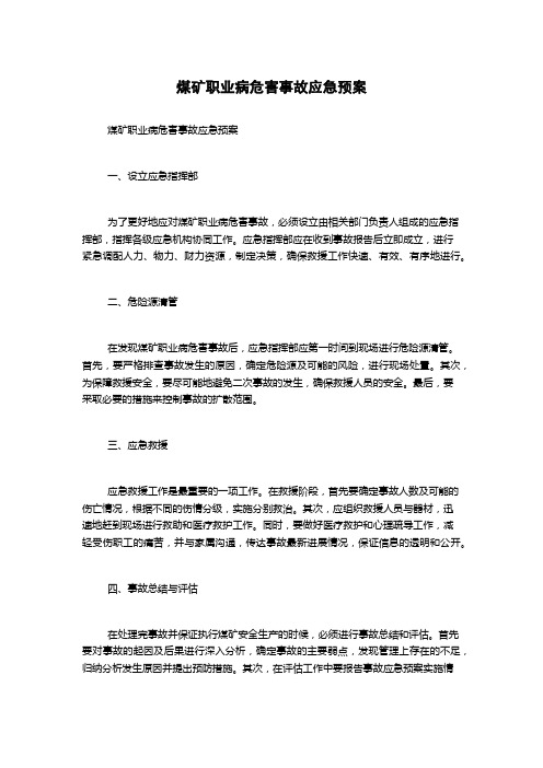 煤矿职业病危害事故应急预案